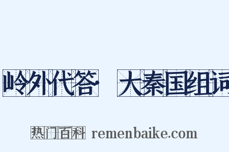 岭外代答·大秦国组词是什么意思的图片